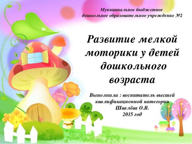 Презентация "Развитие мелкой моторики"