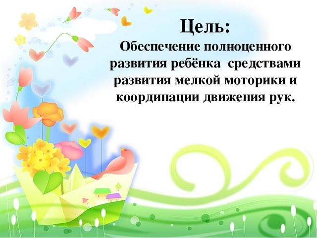 Презентация "Развитие мелкой моторики"