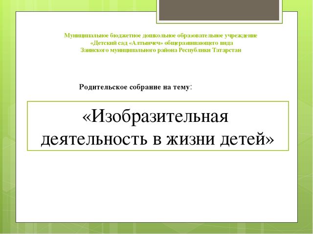 Презентация по родительскому собранию на тему : «Изобразительная деятельность в жизни детей»