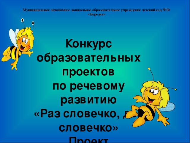 "Раз словечко, два словечко"