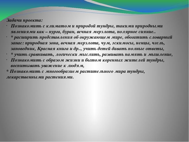 Проект по экологии "Растения, природа, природные явления тундры" (дошкольники)