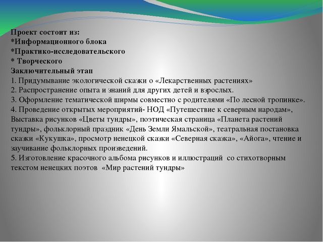 Проект по экологии "Растения, природа, природные явления тундры" (дошкольники)