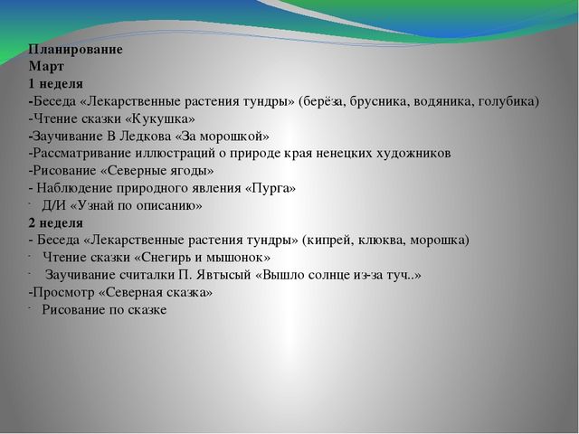 Проект по экологии "Растения, природа, природные явления тундры" (дошкольники)