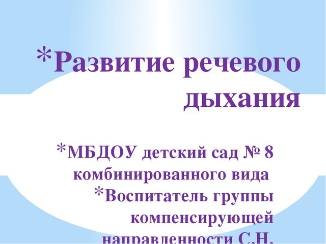 Презентация "Развитие речевого дыхания"