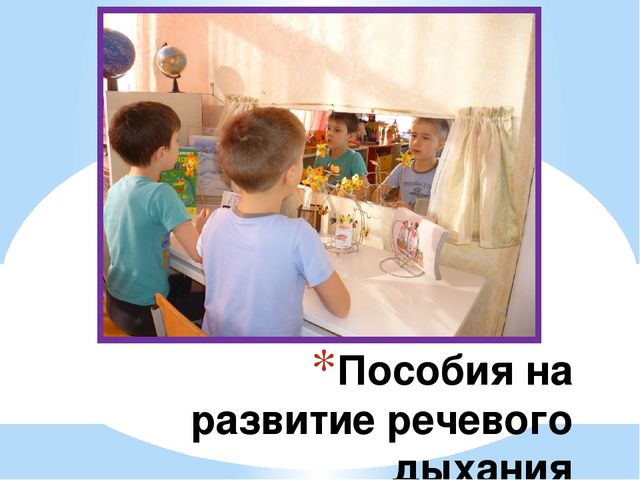 Презентация "Развитие речевого дыхания"