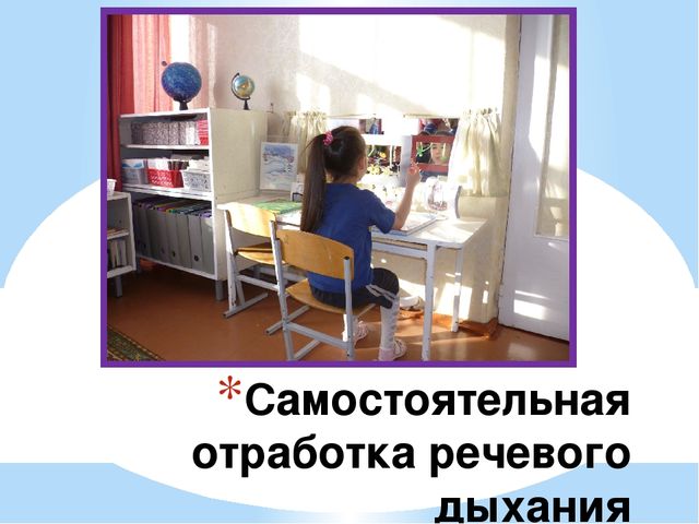 Презентация "Развитие речевого дыхания"