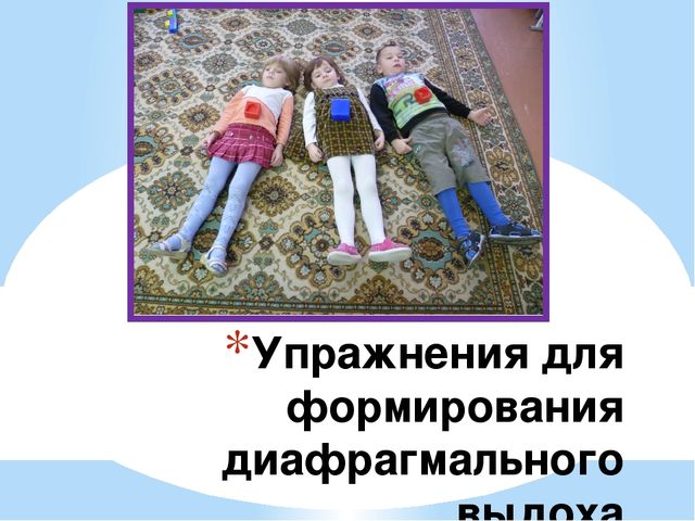 Презентация "Развитие речевого дыхания"