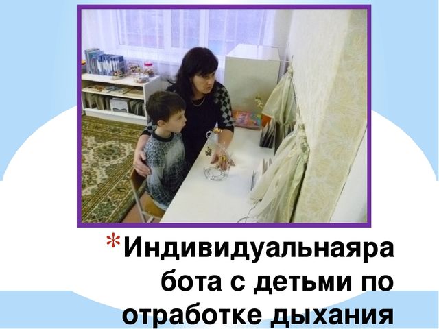 Презентация "Развитие речевого дыхания"