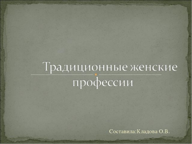 Презентация на тему: " Женские профессии"