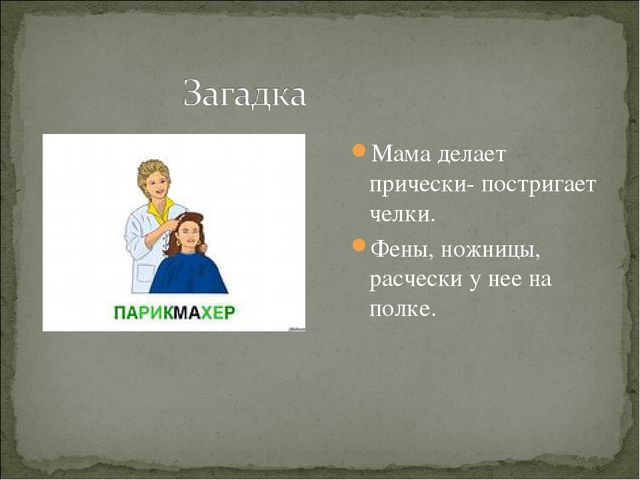 Твоя загадка. Загадка про профессию парикмахер. Загадка про парикмахера. Загадка про парикмахера для детей. Загадка про парикмахнр.