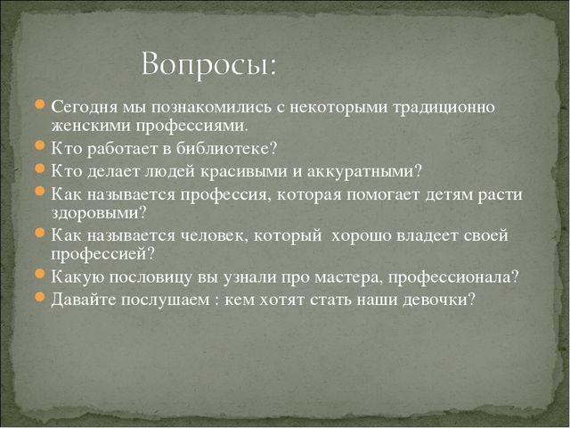 Презентация на тему: " Женские профессии"