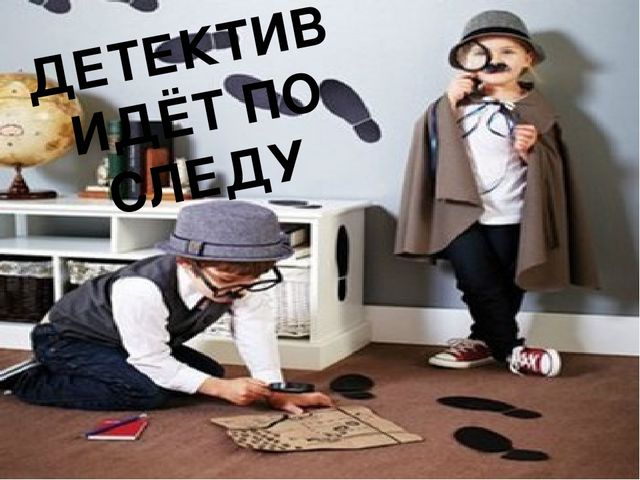Презентация к интегрированному занятию в подготовительной группе "Детектив идет по следу"