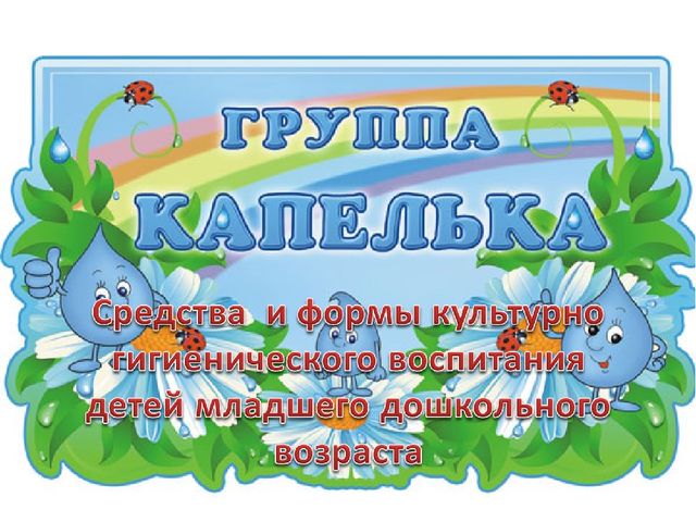Средства и формы культурно гигиенического воспитания детей младшего дошкольного возраста
