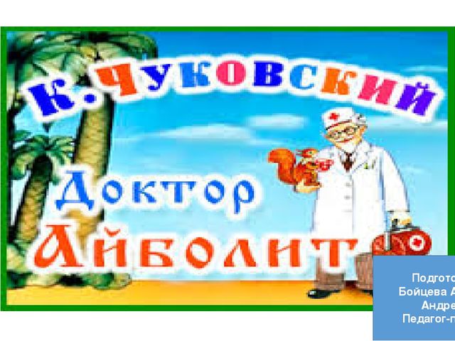 Презентация на тему: "Айболит".