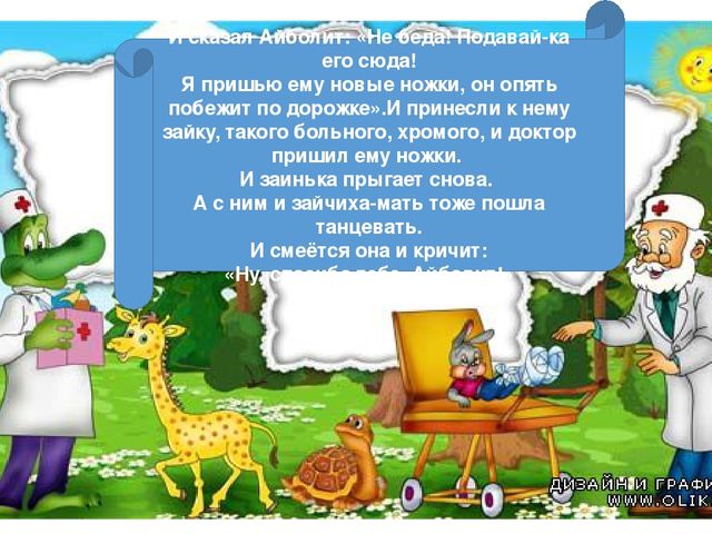 Презентация на тему: "Айболит".