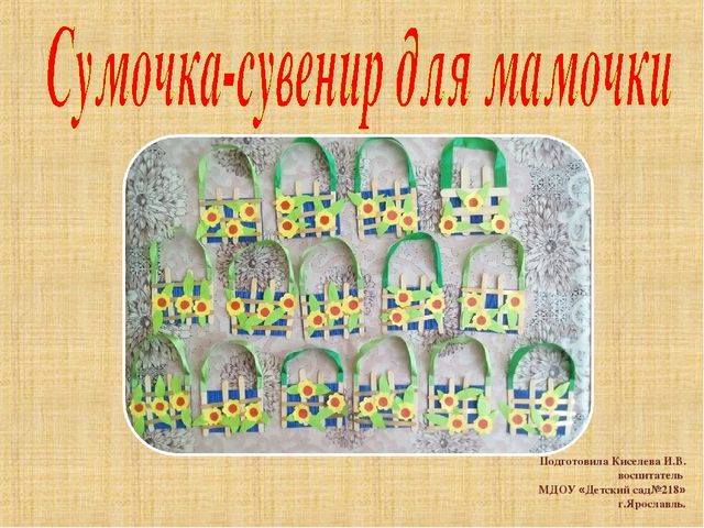 Презентация "Сумочка-сувенир для мамочки"