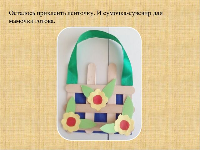 Презентация "Сумочка-сувенир для мамочки"