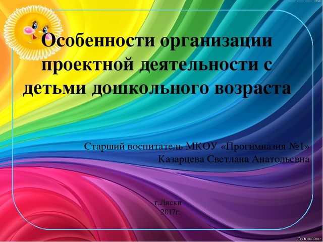 Организация проектной деятельности в дошкольной образовательной организации