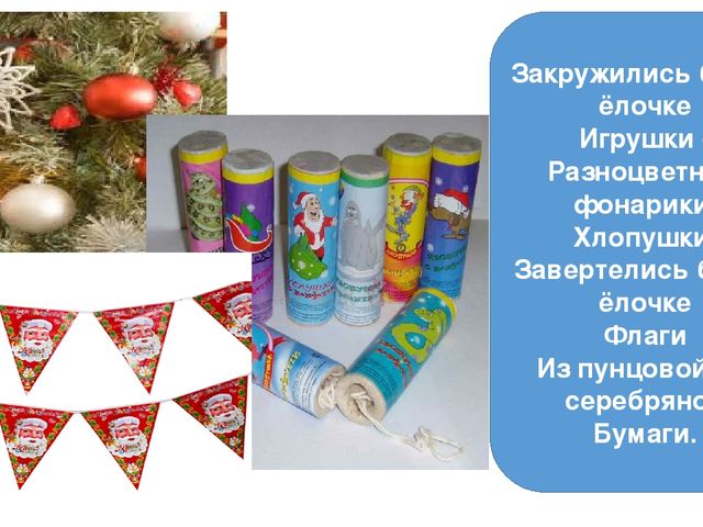 Презентация на тему: "Новогодняя елочка".