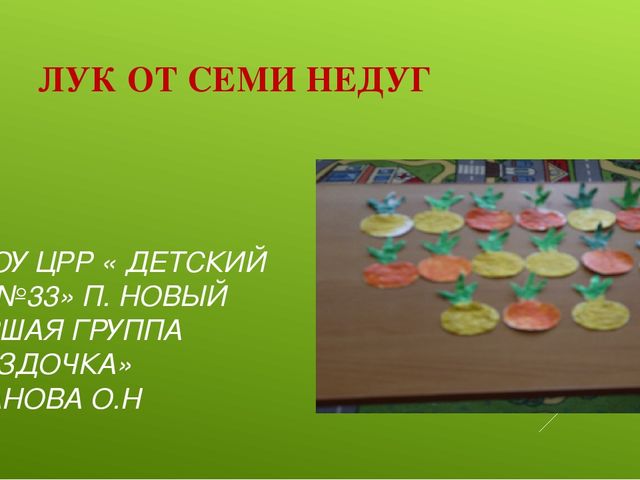 Лук от семи недуг