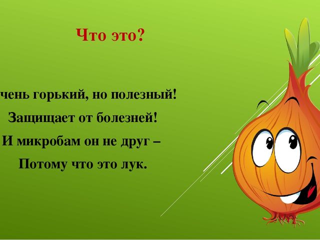 Лук от семи недуг