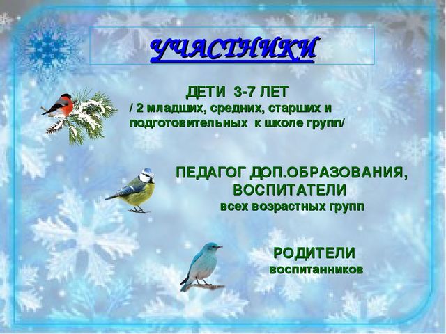 Проект "Юные друзья птиц". Творческий отчет Природоохранной акции "Кормушка"