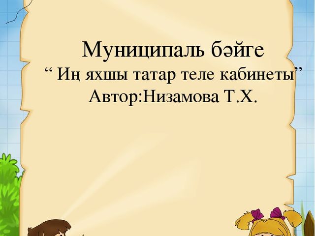 “ Иң яхшы татар теле кабинеты”