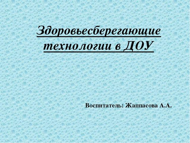 Презентация "Здоровьесберегающие технологии в ДОУ"