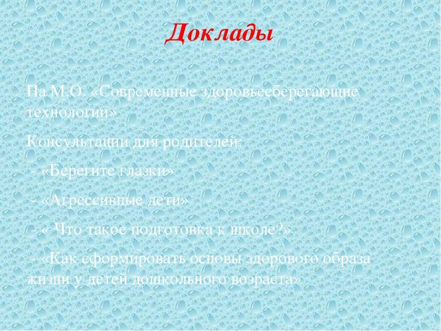 Презентация "Здоровьесберегающие технологии в ДОУ"