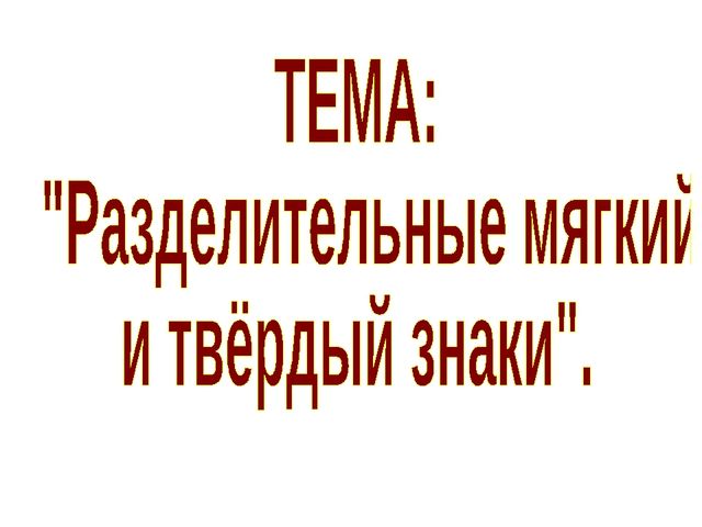 Презентация к уроку "Разделительные мягкий и твердый знаки"