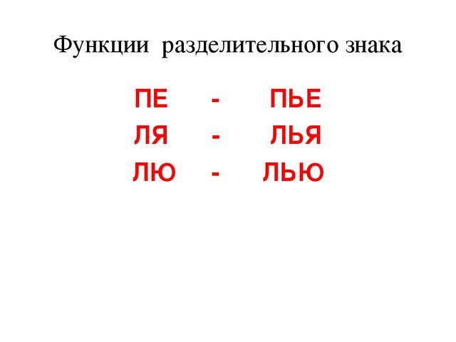 Презентация к уроку "Разделительные мягкий и твердый знаки"