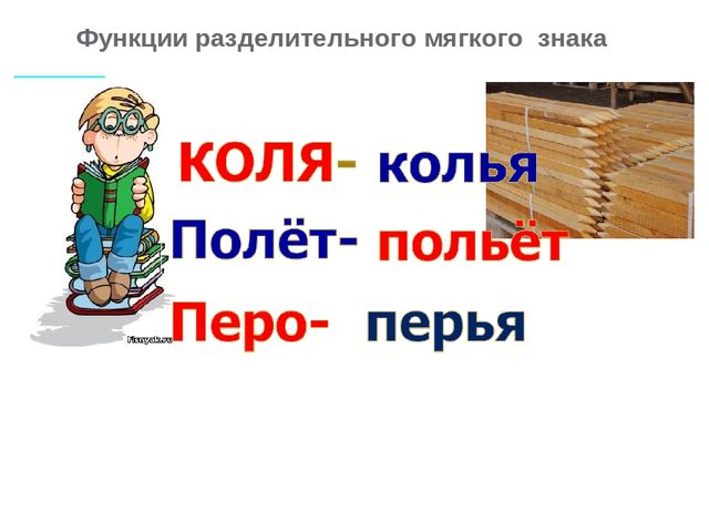 Презентация к уроку "Разделительные мягкий и твердый знаки"