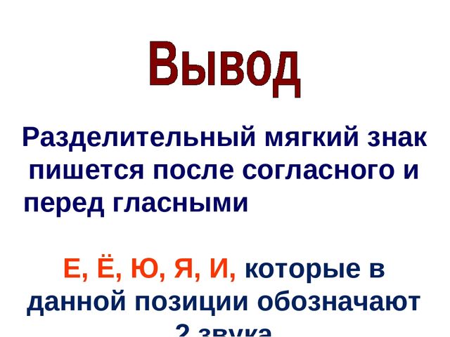Презентация к уроку "Разделительные мягкий и твердый знаки"