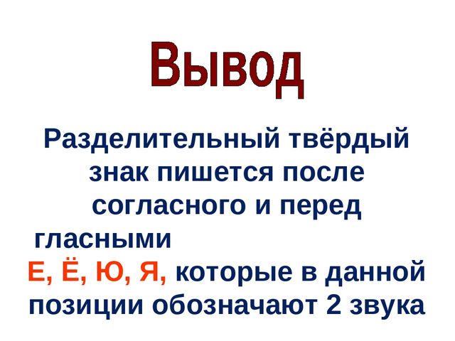 Твердый знак правило 2 класс. Разделительный твердый и мягкий знак. Разделительный ъ знак правило 2 класс. Мягкий и твердый знак 2 класс правила.