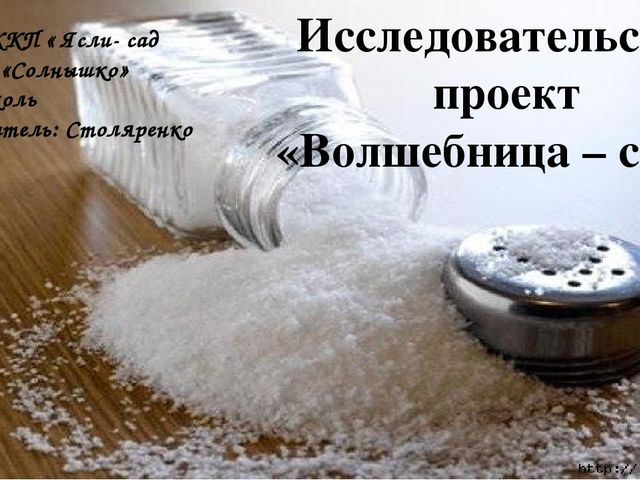 Проект волшебная соль