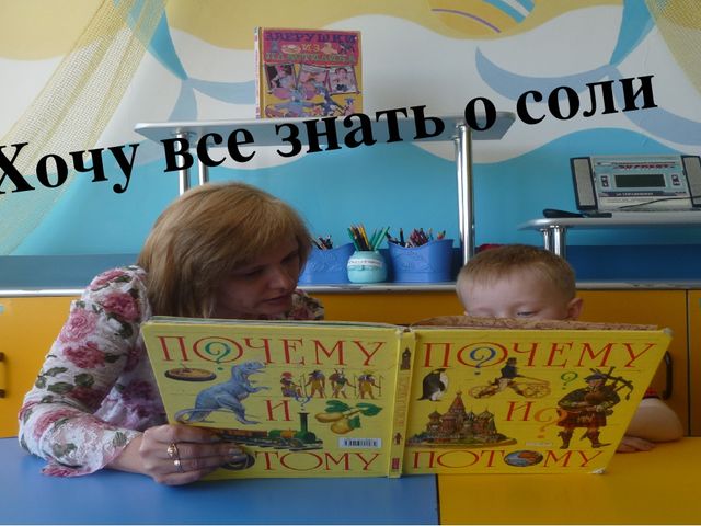 Исследовательский проект «Волшебница – соль»