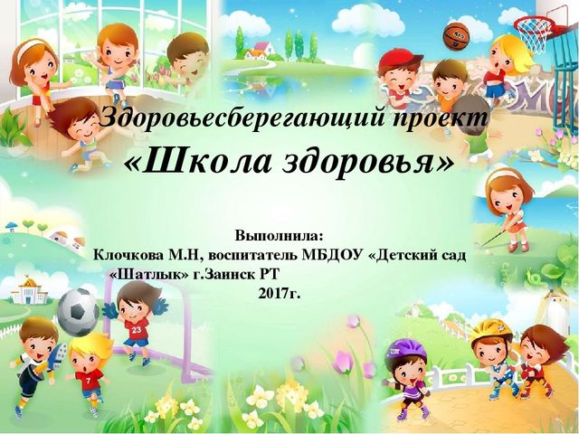 Презентация Здоровьесберегающий проект "Школа здоровья"