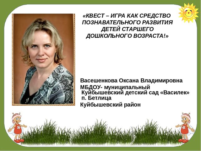 «КВЕСТ – ИГРА КАК СРЕДСТВО ПОЗНАВАТЕЛЬНОГО РАЗВИТИЯ ДЕТЕЙ СТАРШЕГО ДОШКОЛЬНОГО ВОЗРАСТА!»