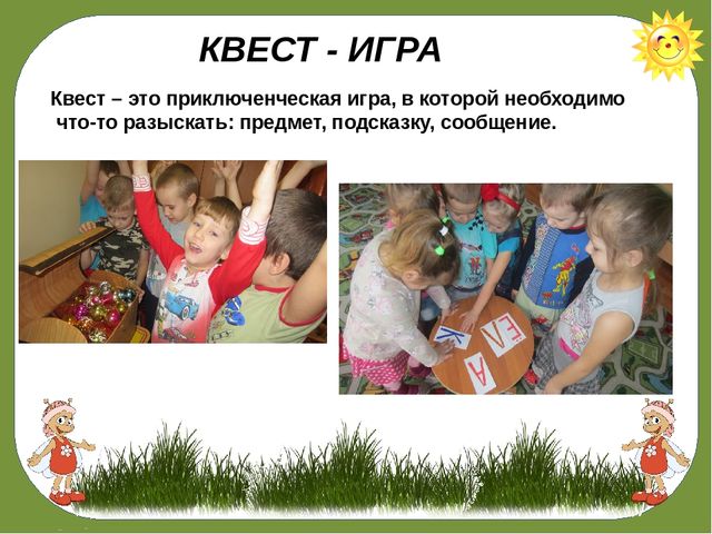 «КВЕСТ – ИГРА КАК СРЕДСТВО ПОЗНАВАТЕЛЬНОГО РАЗВИТИЯ ДЕТЕЙ СТАРШЕГО ДОШКОЛЬНОГО ВОЗРАСТА!»