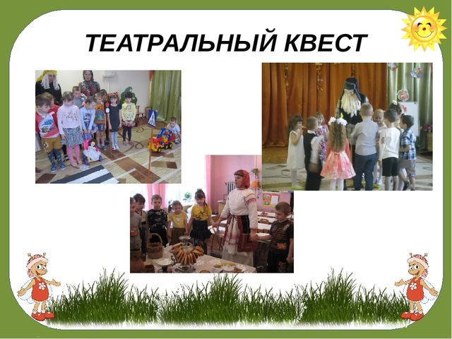 «КВЕСТ – ИГРА КАК СРЕДСТВО ПОЗНАВАТЕЛЬНОГО РАЗВИТИЯ ДЕТЕЙ СТАРШЕГО ДОШКОЛЬНОГО ВОЗРАСТА!»