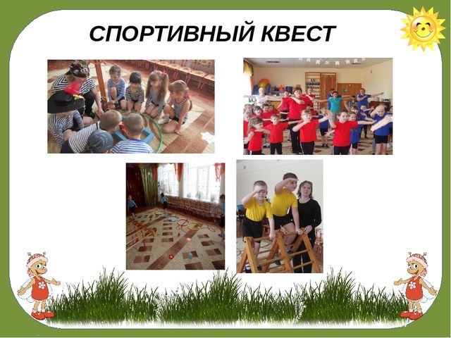«КВЕСТ – ИГРА КАК СРЕДСТВО ПОЗНАВАТЕЛЬНОГО РАЗВИТИЯ ДЕТЕЙ СТАРШЕГО ДОШКОЛЬНОГО ВОЗРАСТА!»