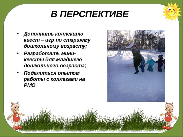 «КВЕСТ – ИГРА КАК СРЕДСТВО ПОЗНАВАТЕЛЬНОГО РАЗВИТИЯ ДЕТЕЙ СТАРШЕГО ДОШКОЛЬНОГО ВОЗРАСТА!»
