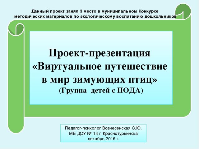 Проект-презентация «Виртуальное путешествие в мир зимующих птиц» (Группа детей с НОДА).