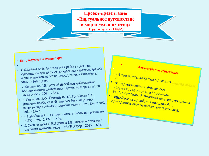 Проект-презентация «Виртуальное путешествие в мир зимующих птиц» (Группа детей с НОДА).