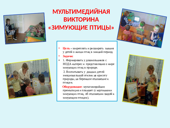 Проект-презентация «Виртуальное путешествие в мир зимующих птиц» (Группа детей с НОДА).
