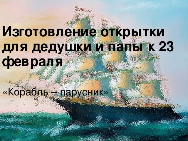 Презентация изготовления открытки для дедушки и папы к 23февраля детьми второй младшей группы