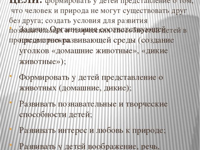 Экологический проект «Малышам о животных»