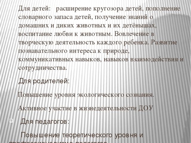 Экологический проект «Малышам о животных»