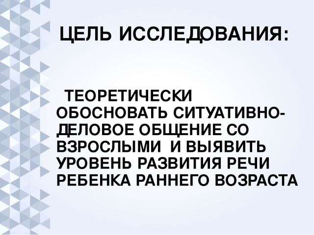 Презентация "Общение со взрослыми как условие речевого развития ребенка раннего возраста"
