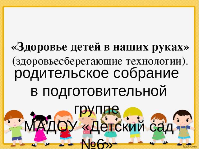 "Здоровьесбережение" (подготовительная к школе группа)